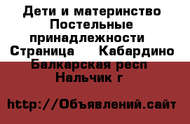 Дети и материнство Постельные принадлежности - Страница 2 . Кабардино-Балкарская респ.,Нальчик г.